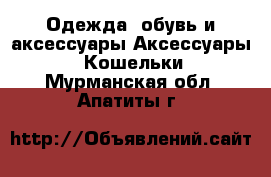Одежда, обувь и аксессуары Аксессуары - Кошельки. Мурманская обл.,Апатиты г.